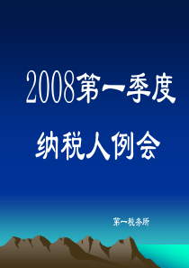 aad09-192008第一季度纳税人例会(ppt 135页）