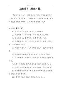 成长感言（精选4篇）