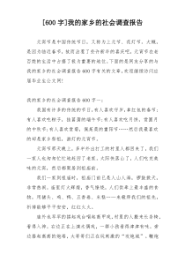 [600字]我的家乡的社会调查报告