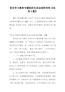 党史学习教育专题组织生活会剖析材料【实用5篇】