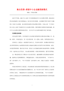 集合发债--探索中小企业融资新模式