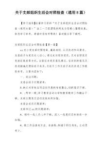 关于支部组织生活会对照检查（通用8篇）