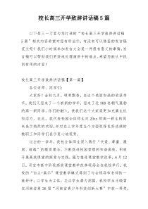 校长高三开学致辞讲话稿5篇