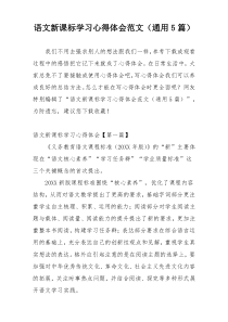 语文新课标学习心得体会范文（通用5篇）