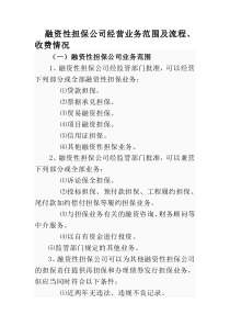 融资性担保公司业务种类范围流程及收费情况