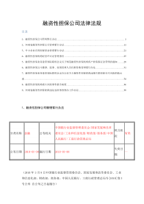 融资性担保公司法律法规集XXXX