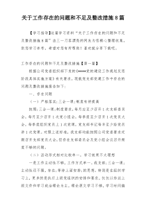 关于工作存在的问题和不足及整改措施8篇