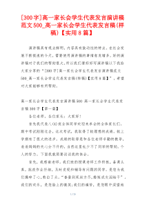 [300字]高一家长会学生代表发言演讲稿范文500_高一家长会学生代表发言稿(样稿)【实用8篇】