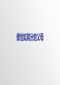 做恰如其分的父母(PPT学习模板)