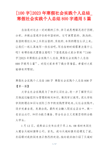 [100字]2023年寒假社会实践个人总结_寒假社会实践个人总结800字通用5篇