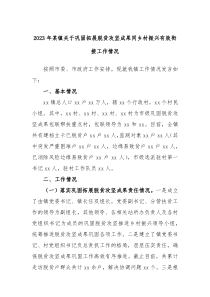 2023年某镇关于巩固拓展脱贫攻坚成果同乡村振兴有效衔接工作情况