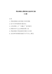 6篇网络舆情主题经验交流材料汇编