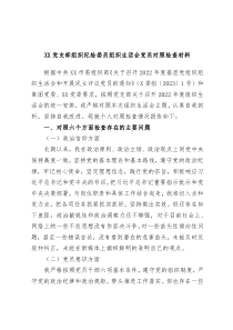 XX党支部组织纪检委员组织生活会党员对照检查材料