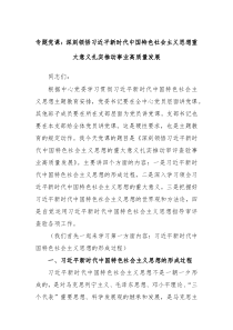 专题党课深刻领悟习近平新时代中国特色社会主义思想重大意义扎实推动事业高质量发展