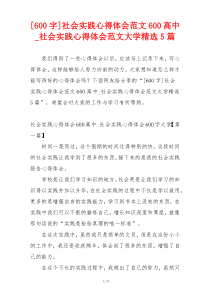 [600字]社会实践心得体会范文600高中_社会实践心得体会范文大学精选5篇