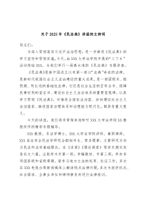 关于2023年民法典讲座的主持词