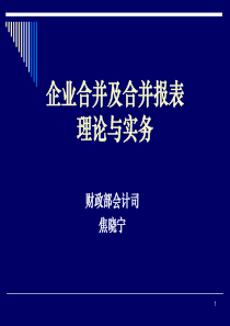 006企业合并及长期投资