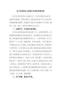 关于在县委办公室副主任现实表现材料