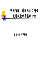 中国海关外汇及出口增值税退税最新发展