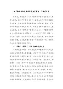 关于铸牢中华民族共同体意识教育工作情况汇报