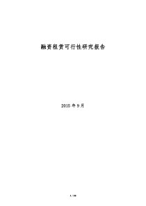 融资租赁公司可行性研究报告150908