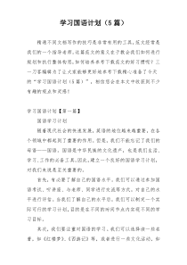 学习国语计划（5篇）