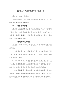 县政府上半年工作总结下半年工作计划