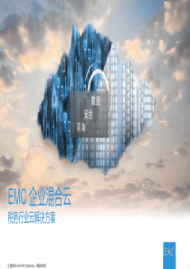 EMCCloud税务行业云(企业混合云)解决方案