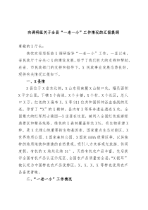 向调研组关于全县一老一小工作情况的汇报提纲