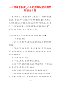 小公司规章制度_小公司规章制度总则简短精选5篇