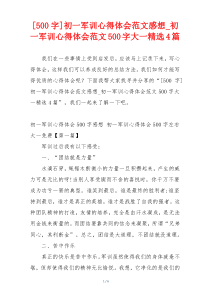 [500字]初一军训心得体会范文感想_初一军训心得体会范文500字大一精选4篇