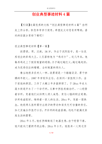 创业典型事迹材料4篇