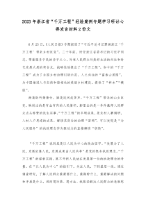 2023年浙江省“千万工程”经验案例专题学习研讨心得发言材料2份文