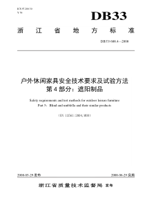 户外休闲家具安全技术要求及试验方法第4部分遮阳制品