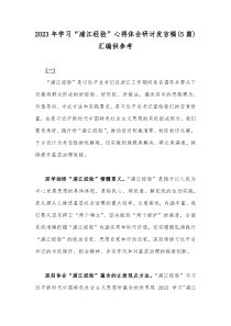 2023年学习“浦江经验”心得体会研讨发言稿(5篇)汇编供参考