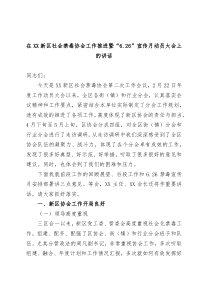 在XX新区社会禁毒协会工作推进暨626宣传月动员大会上的讲话