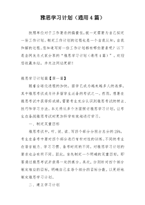 雅思学习计划（通用4篇）