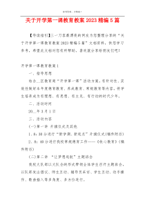 关于开学第一课教育教案2023精编5篇