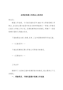 在季度党建工作例会上的讲话