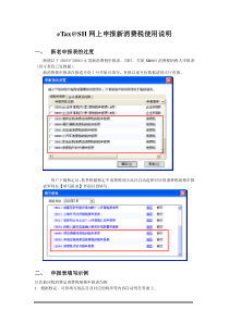 eTax@SH网上申报新消费税使用说明