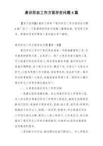 意识形态工作方面存在问题4篇