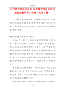 反洗钱宣传活动总结 反洗钱宣传活动总结报告受益所有人识别（实用5篇）