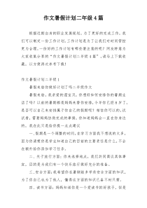 作文暑假计划二年级4篇