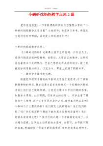 小蝌蚪找妈妈教学反思3篇