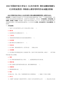 2022年国家开放大学电大《公共行政学》期末试题标准题与《文学英语赏析》网络核心课形考网考作业试