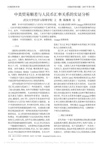 中美贸易顺差与人民币汇率关系的实证分析