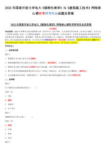 2022年国家开放大学电大《植物生理学》与《建筑施工技术》网络核心课形考网考作业试题及答案