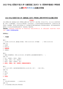 2022年电大国家开放大学《建筑施工技术》与《管理学基础》网络核心课形考网考作业试题及答案