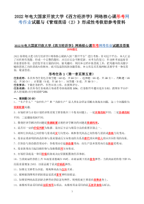 2022年电大国家开放大学《西方经济学》网络核心课形考网考作业试题与《管理英语（2）》形成性考核