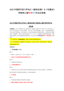 2022年国家开放大学电大《建设法规》与《毛概论》网络核心课形考网考作业及答案